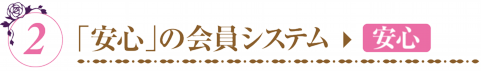 安心の会員システム、安心