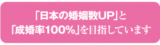 日本の婚姻数UPと成婚率100%を目指しています