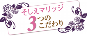 そしえマリッジ、3つのこだわり